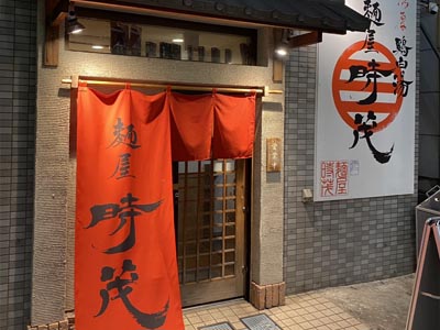 時茂 外観